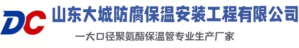 长武大城防腐保温安装工程有限公司